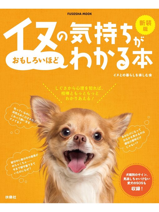 Title details for 新装版イヌの気持ちがおもしろいほどわかる本 by イヌとの暮らしを楽しむ会 - Available